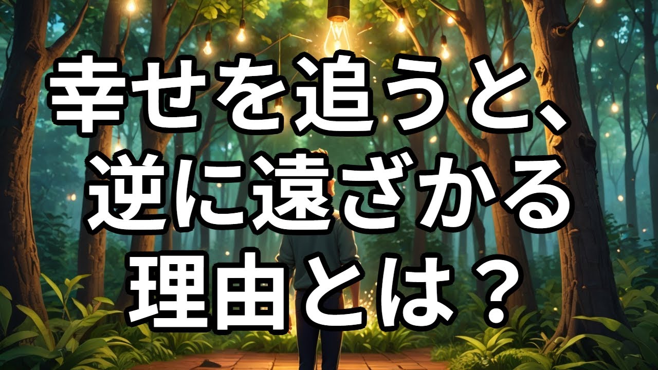 幸せを追うと、逆に遠ざかる理由とは？