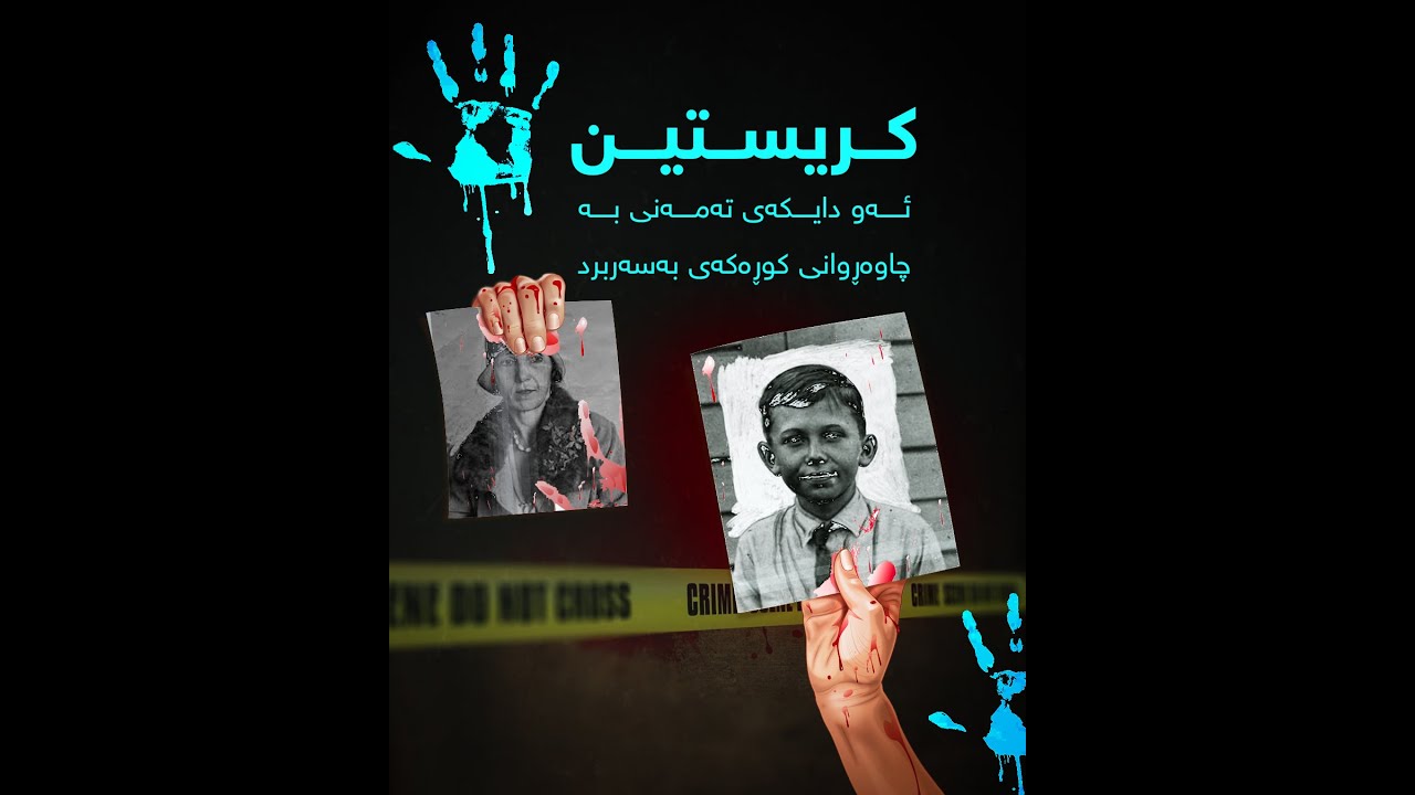 کریستین, ئەو دایکەی تەمەنی بە چاوەڕوانی کوڕەکەی بەسەربرد