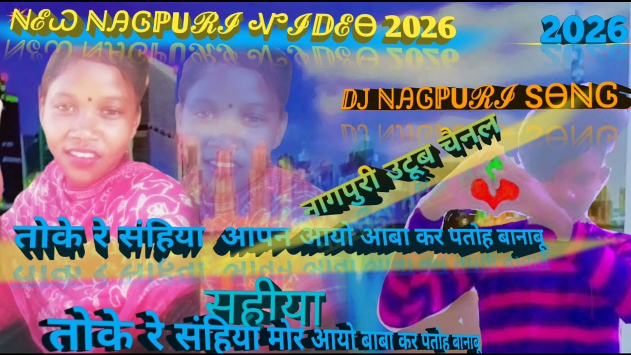 तोके रे संहिया मोर आयो बाबा कर पतोह बानाबू new nagpuri video 2025 ///ℕℰᏇ ℕᎯᎶℙUℛℐ  ᏉℐⅅℰᎾ nagpuri 2026