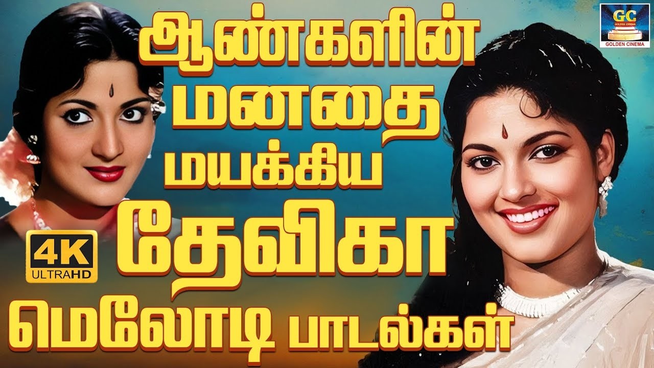 ஆண்களின் மனதை மயக்கிய தேவிகா மெலோடி பாடல்கள் | Devika Evergreen Classics Songs | TMS | P.Susheela
