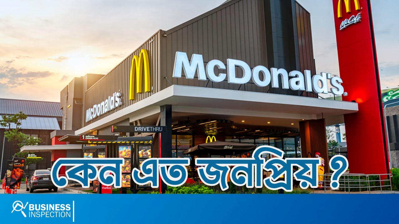 ম্যাকডোনাল্ডস  কেন এত জনপ্রিয়? | Why McDonald’s is So Popular?