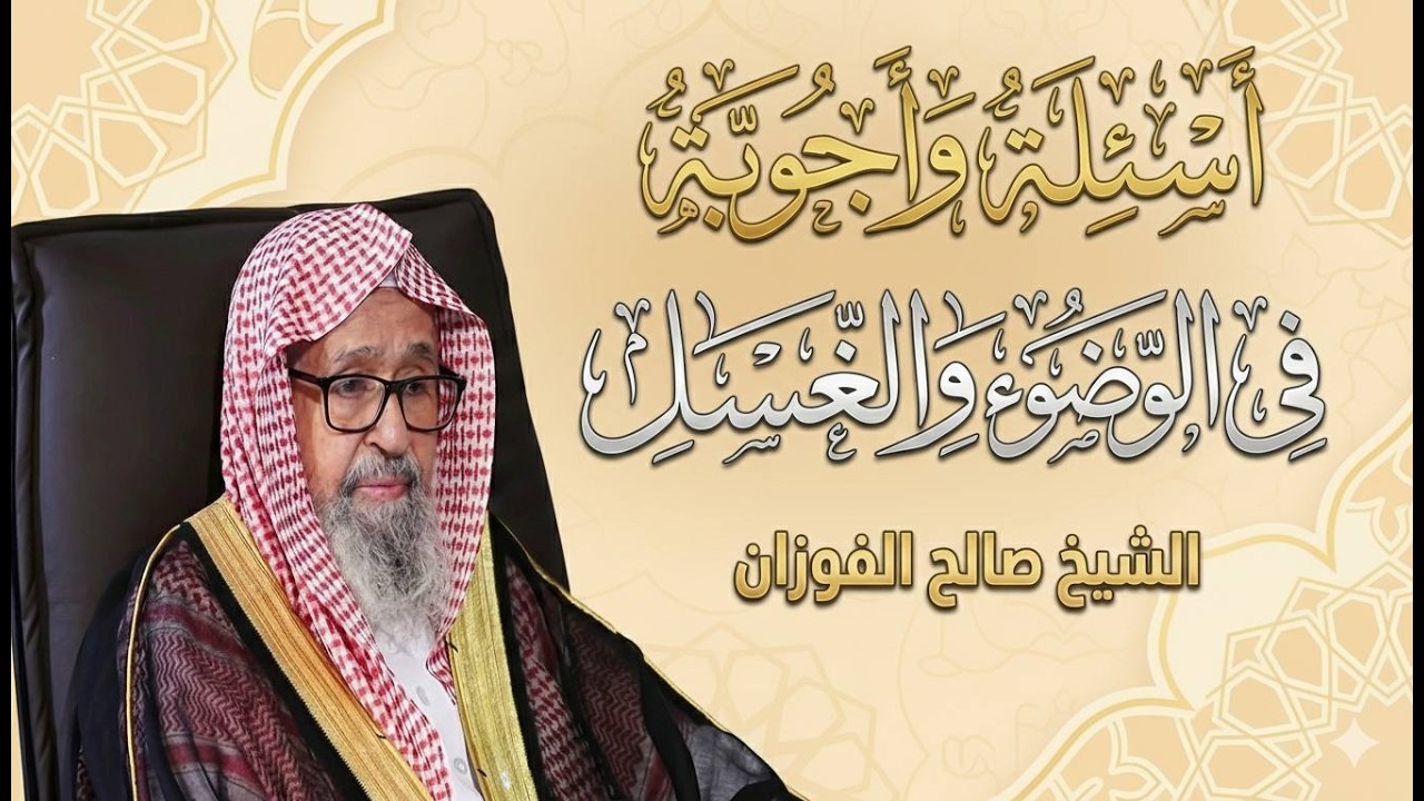 اسئلة واجوبة في الوضوء والغسل والمسح! | الشيخ صالح الفوزان