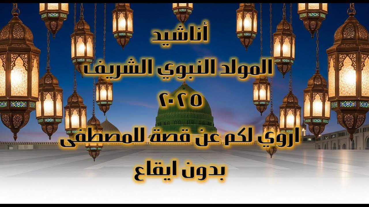 اناشيد المولد النبوي الشريف 2025 اروي لكم عن قصة للمصطفى بدون ايقاع  