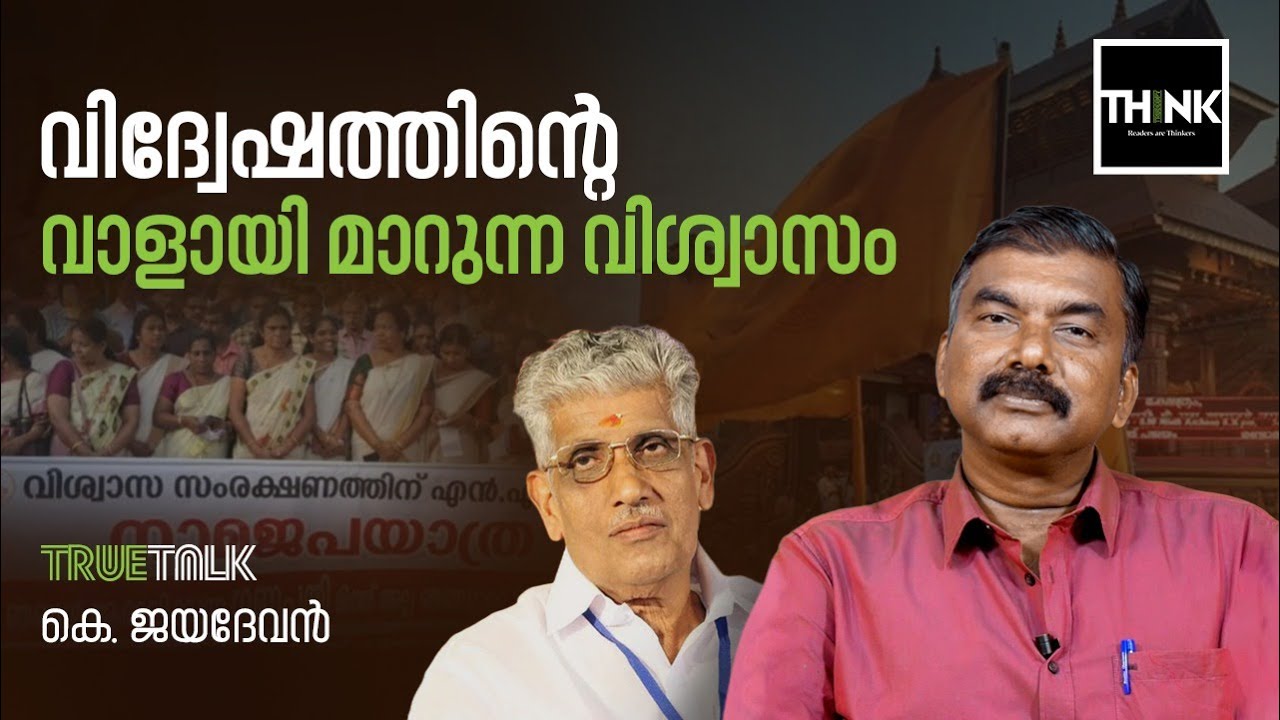 A.N. Shamseer Speech | വിദ്വേഷത്തി​ന്റെ വാളായി മാറുന്ന വിശ്വാസം | K. Jayadevan | truecopythink