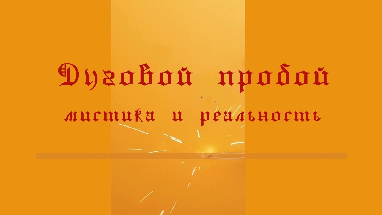 Дуговой пробой. Мистика и реальность