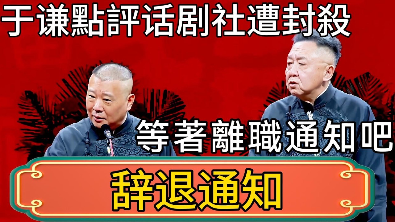 【辞退通知】于谦點評国家话剧社遭全網封殺！德雲社連夜開除闢謠！郭德纲：你攤上大事了！等著離職通知吧！ #郭德綱 #於謙#德雲社#德云社最新相声 #郭麒麟