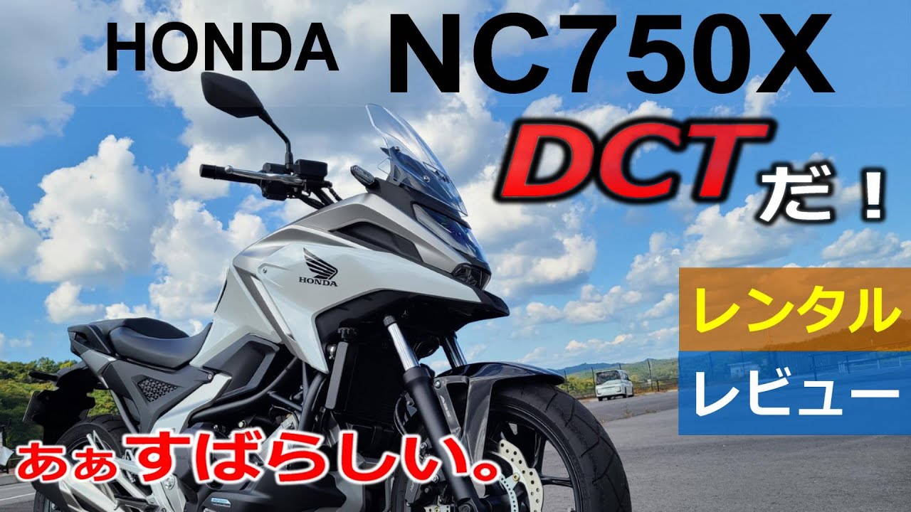 ホンダNC750X DCT～DCTは素晴らしい！今回はディスってないよ～レンタルレビュー