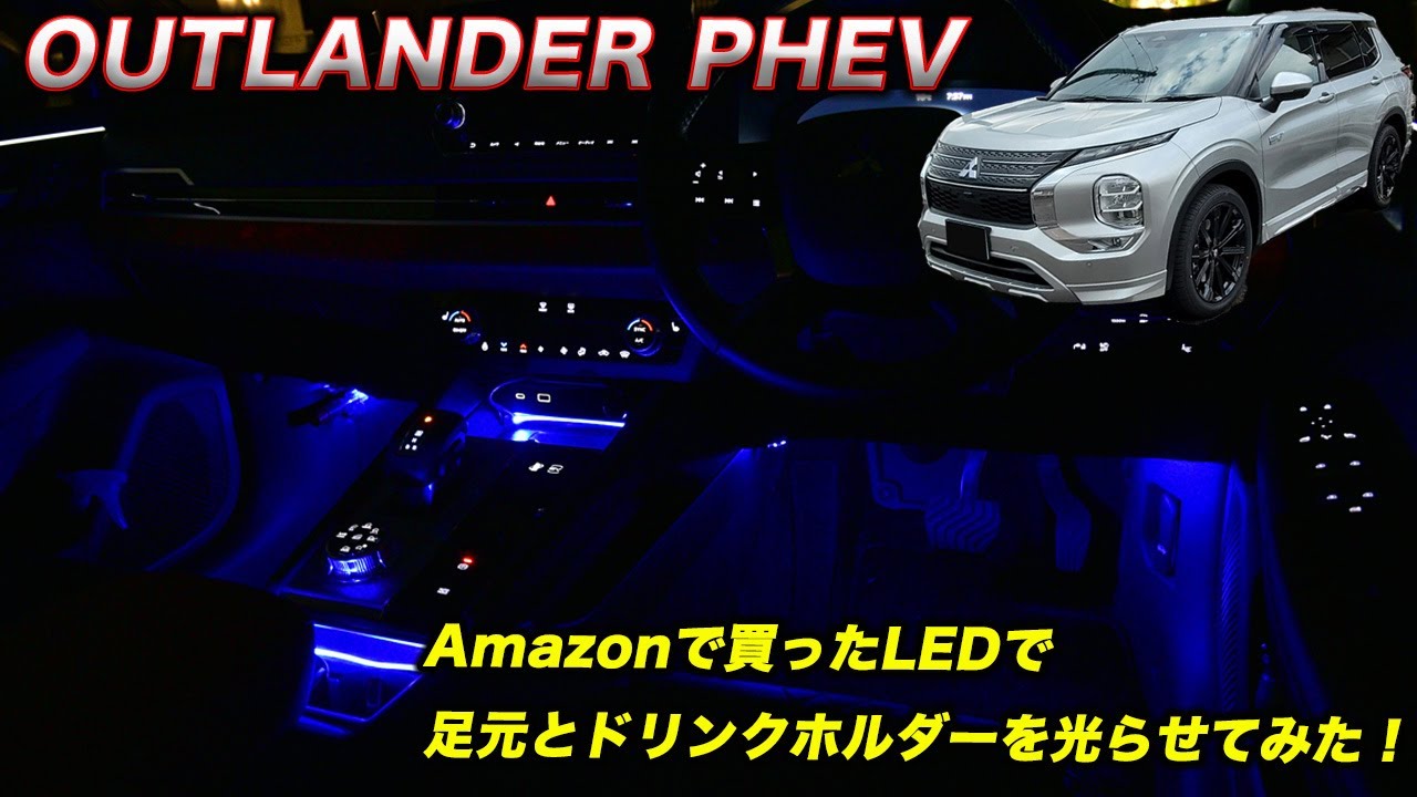 【イルミネーション】Amazonで買ったLEDで足元とドリンクホルダーを光らせてみた！