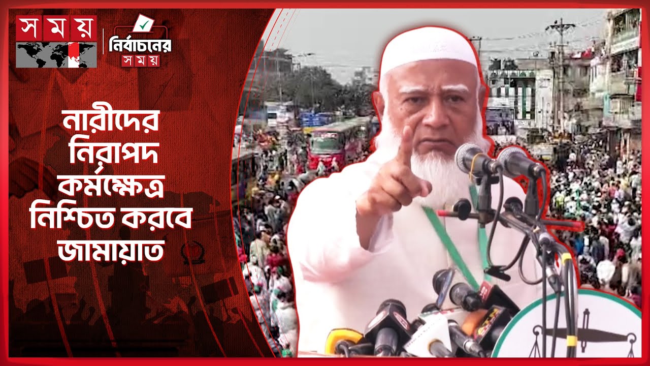 ভোটে হাত দিলে আগুন জ্বলবে, হুঁশিয়ারি জামায়াত আমিরের | Jamaat-e-Islami | Dhaka Election Campaign