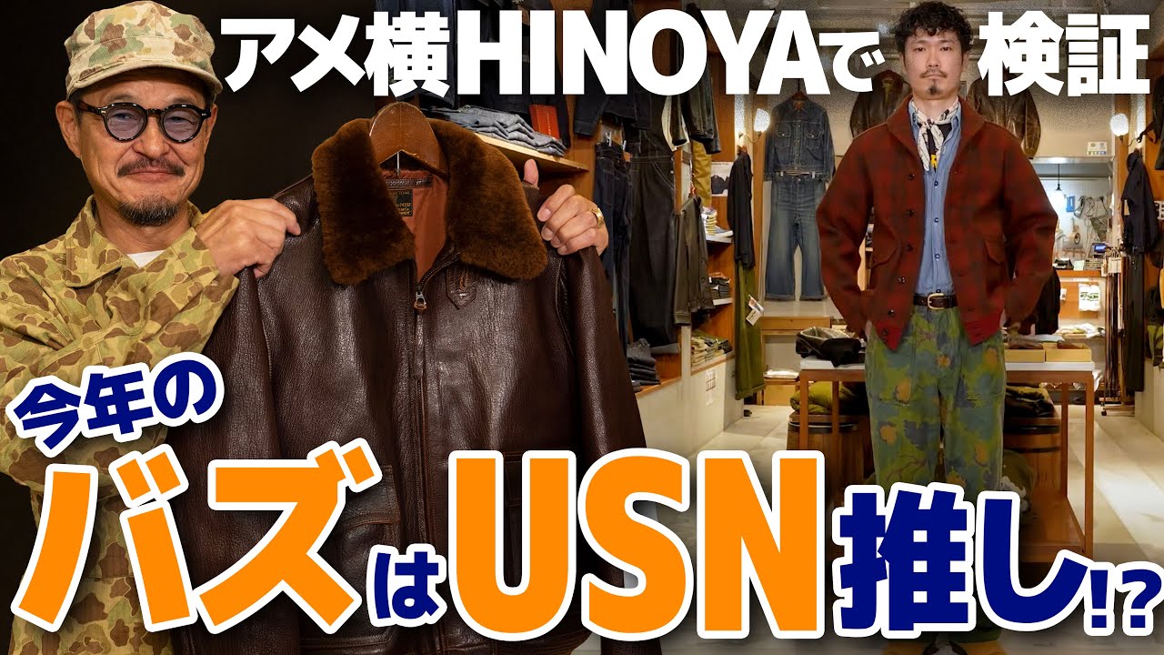【新作情報】アメ横ヒノヤで今年のバズリクソンズの新作チェック！│フライトジャケット塾