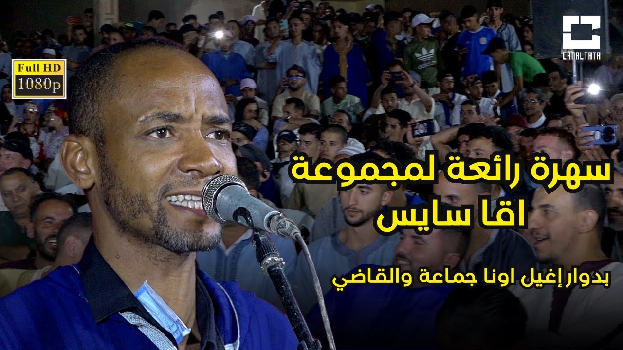 سهرة رائعة لمجومعة اقا سايس بدوار اغيل اونا جماعة والقاضي jadid #akka_sayss 2024