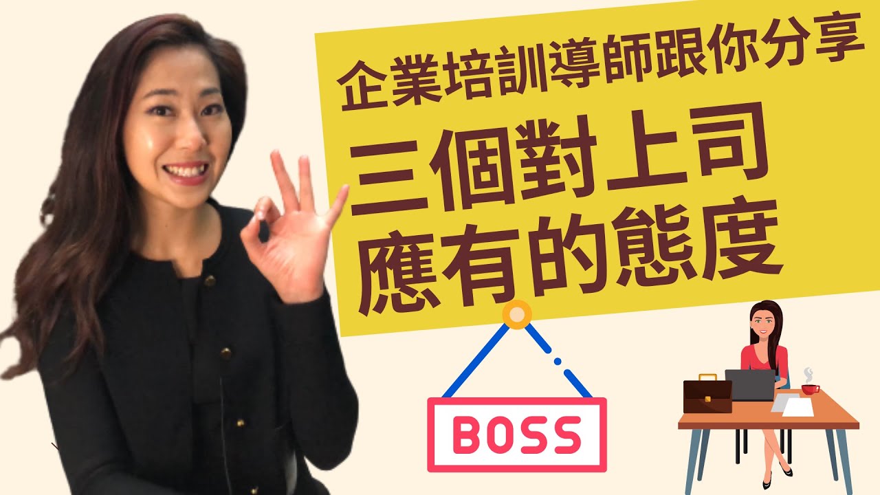 對上司的態度| 如何與上司溝通| 上司下屬關係| 上司下屬不和| 職場| 人際關係| 管理學| 向上管理