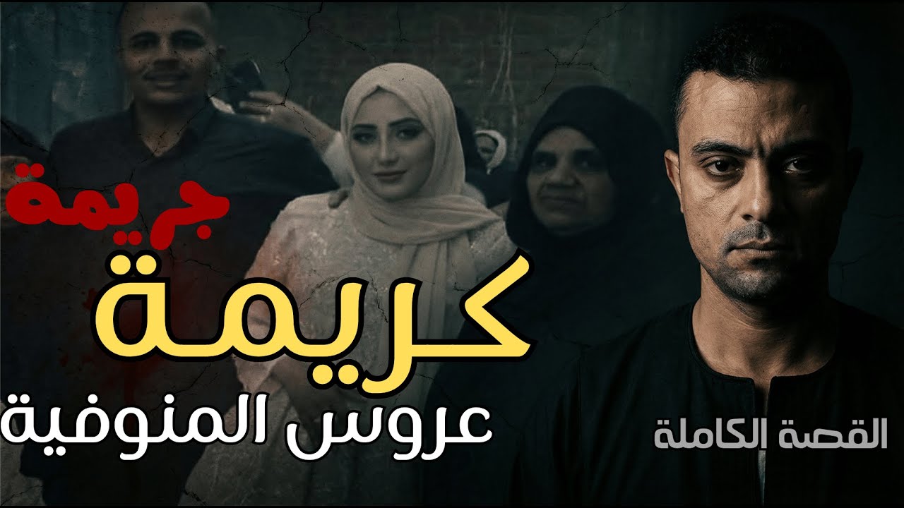 كريمة عروس المنوفية | ضحية الغدر | التفاصيل الكاملة