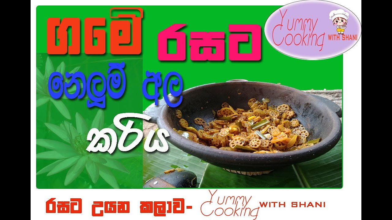 Nelum ala Curry