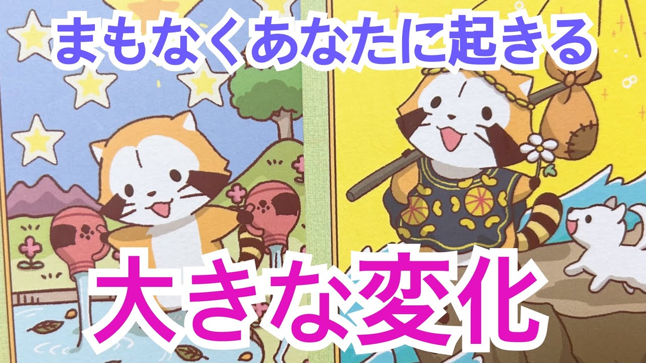 【準備はいいですか⁉️】まもなくあなたに起きる大きな変化💫✨…オープニングつけ忘れました😅
