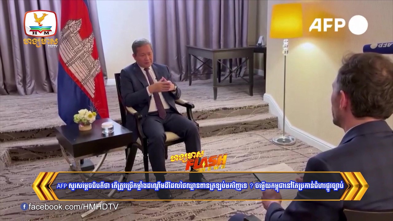 AFP សួរសម្តេចធិបតីថា តើត្រូវប្រើកម្លាំងដណ្តើមដីដែលថៃឈ្លានពានត្រឡប់មកវិញទេ ?