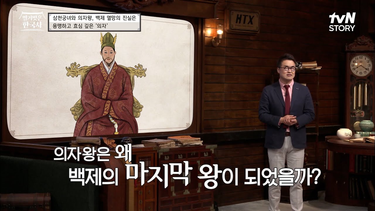 삼천궁녀와 의자왕'은 가짜다?! 백제의 부흥기를 이끈 왕, 의자왕의 진실⭐ #highlight #벌거벗은한국사 EP.9