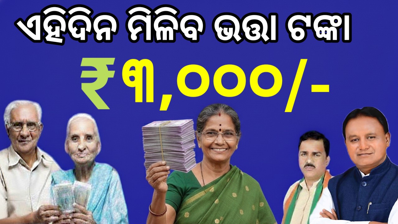 ଏହିଦିନଠୁ ବଢିବ ଭତ୍ତା ଟଙ୍କା ସବୁ ପାଇବେ Rs 3000, କେବେଠୁ ପାଇବେ? Odisha old age pansion big announcement