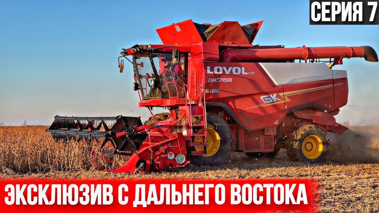 ПЕРВОЕ ИСПЫТАНИЕ НОВОГО КОМБАЙНА LOVOL В РОССИИ