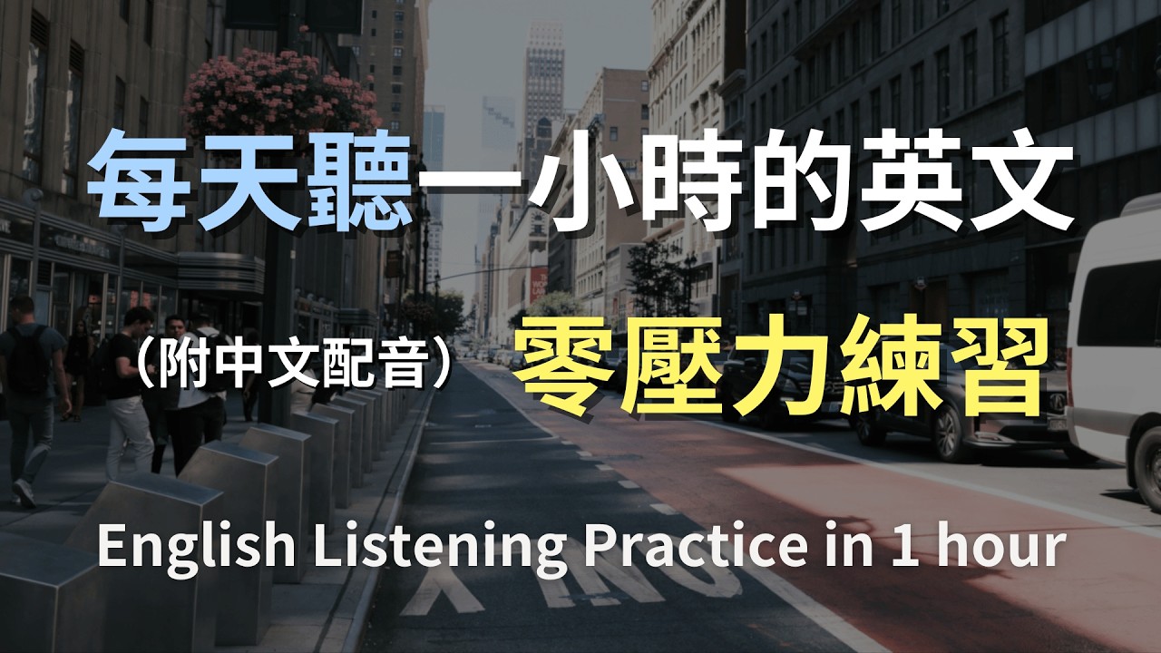 🎧保母級聽力訓練｜搞懂每天都會用的英文｜真實生活情境對話｜簡單句子立即上手｜零基礎也能掌握｜高效英文聽力練習｜English Listening（附中文配音）
