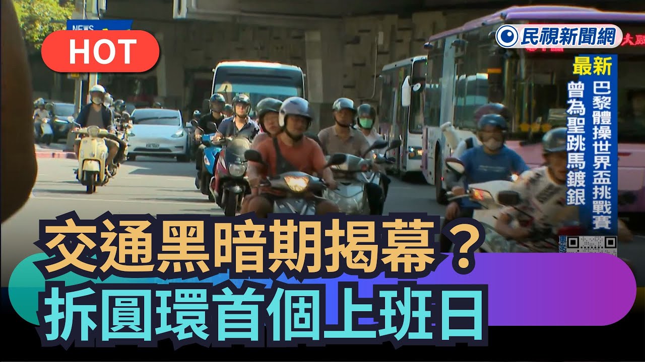 【熱搜新聞】交通黑暗期揭幕？拆圓環填地下道首個上班日｜民視新聞