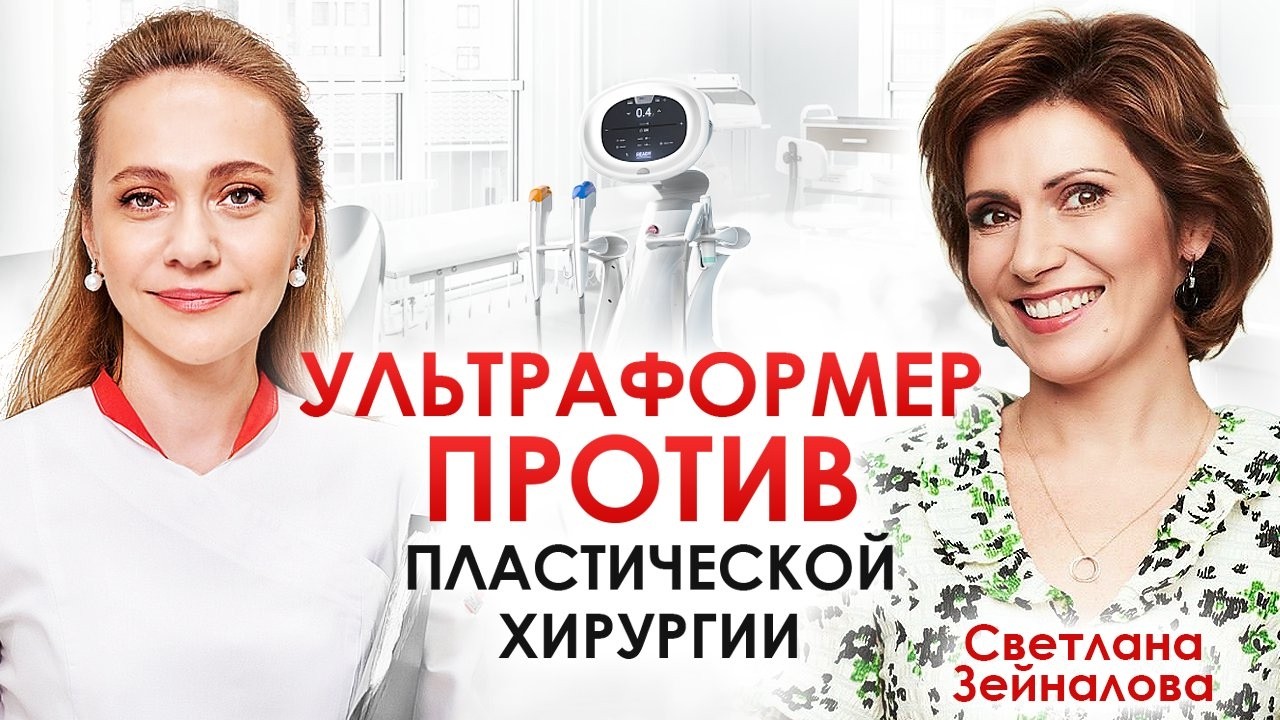 Почему SMAS-ЛИФТИНГ лица на аппарате Ультраформер - лучшая процедура для омоложения?