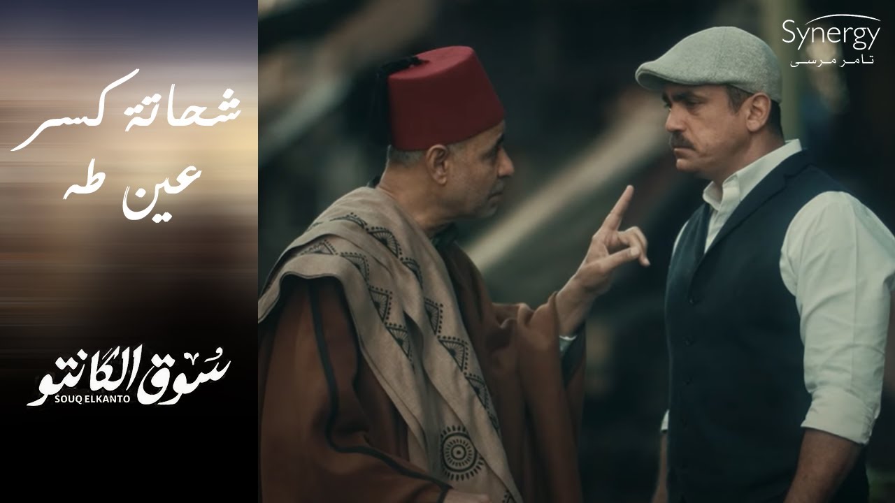 شحاتة كسر عين طه بعد ما عائشة أخدت منه فلوس #سوق_الكانتو