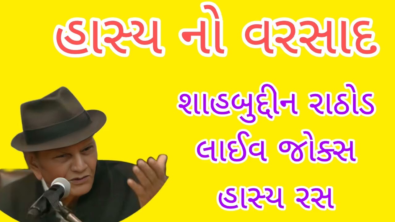 હાસ્ય નો વરસાદ / શાહબુદ્દીન રાઠોડ / લાઈવ જોક્સ હાસ્ય રસ