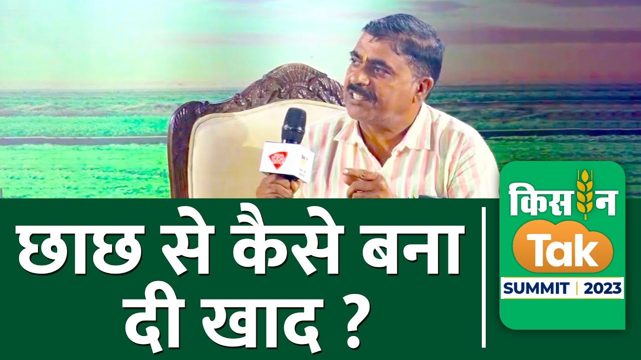 Organic Khaad: इस किसान ने छाछ से बना दी खाद, जानें क्या है तरीका | Kisan Tak