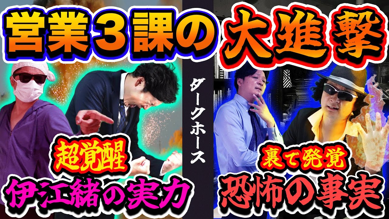 【ドラマ】3課の大進撃！そして悪の上層部の恐ろしい狙い【地獄編#5】