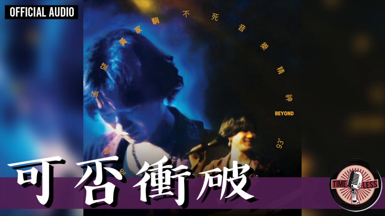 Beyond -《可否衝破》Official Audio｜遙望黃家駒不死音樂精神特別紀念92'-93' 專輯 11