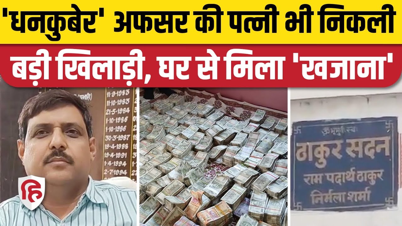 Bihar DEO Raid News : Paschim Champaran के DEO Rajnikant Praveen की पत्नी के घर ने भी 'उगले' नोट