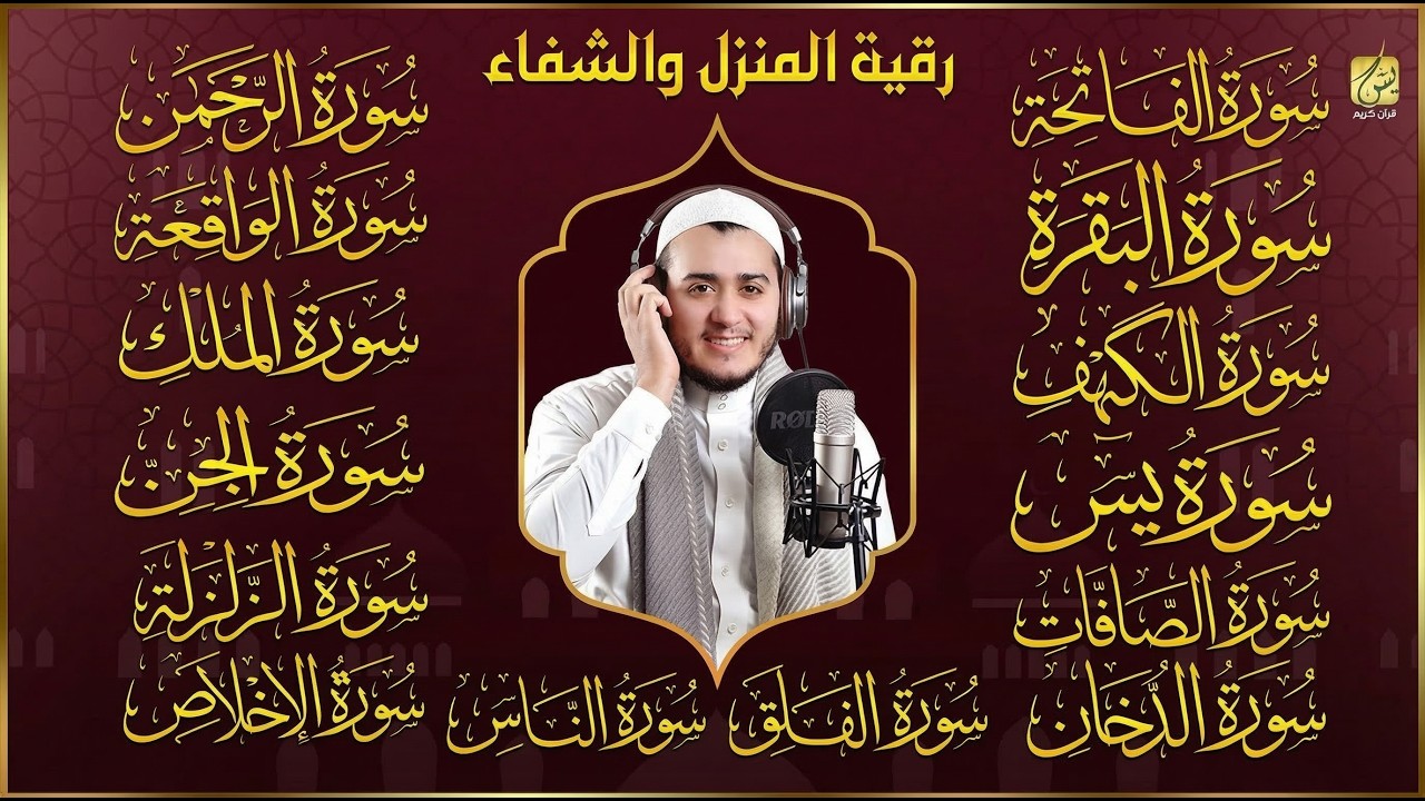 سورة الفاتحة البقرة الكهف يس الواقعة الرحمن الملك الصافات الدخان الجن الزلزلة الاخلاص