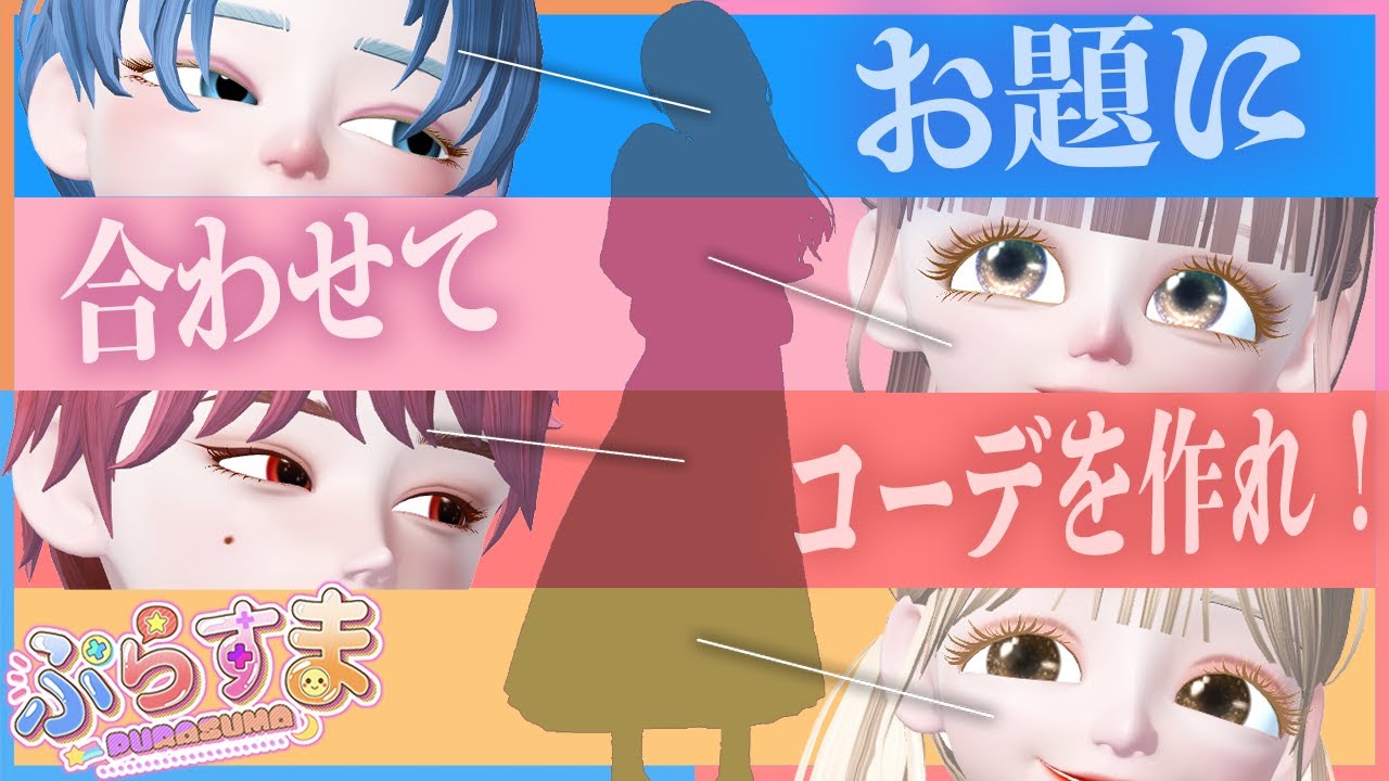 【ゼペット】お題に合わせてギフトを送り合ってコーデ作り！プレゼントコーディネート【ぷらすま】【ZEPETO】