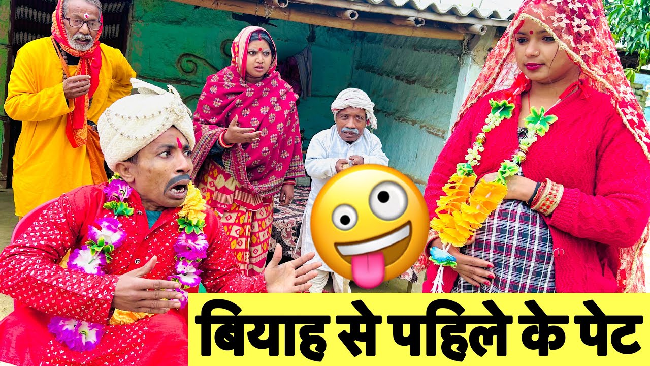 बियाह से पहिले के पेट 😜 chunalal dhorba comedy 2025