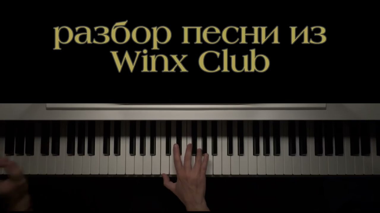 Winx Club (разбор на фортепиано) 