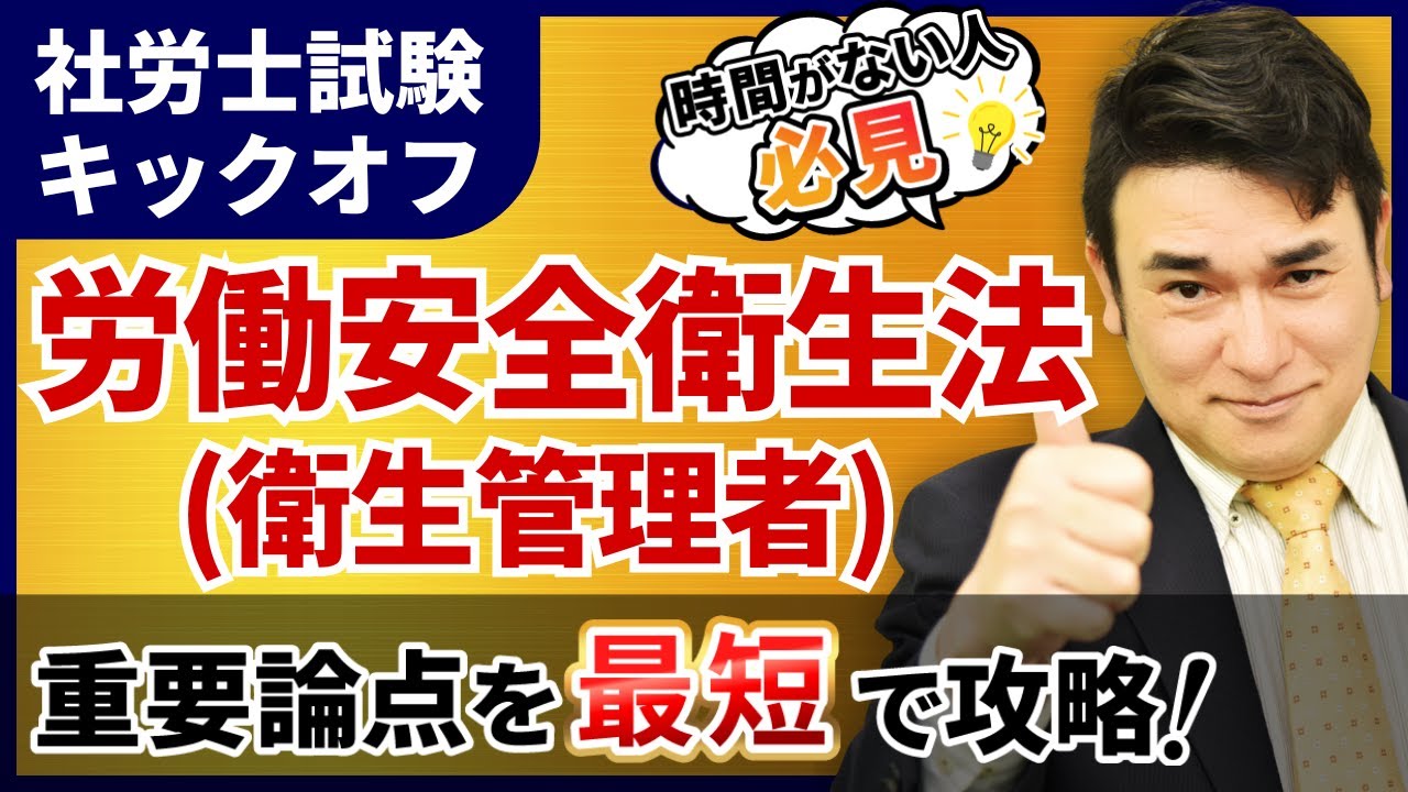 【特別公開】社労士試験 労働安全衛生法(衛生管理者)の基礎を徹底解説！