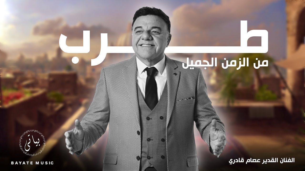 عصام قادري | اغاني الطرب الأصيل من الزمن الجميل✨[2023]