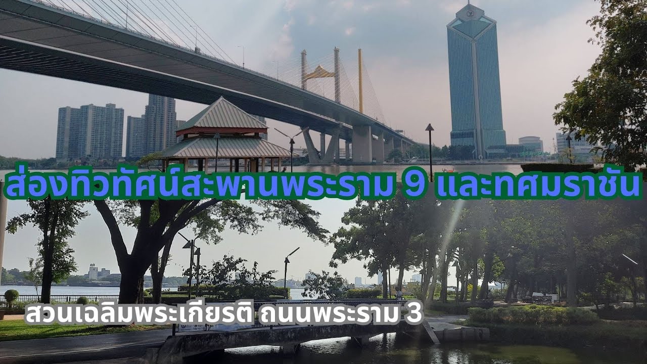 ดื่มด่ำกับธรรมชาติริมแม่น้ำเจ้าพระยา ในสวนเฉลิมพระเกียรติ ข้างสะพานพระราม 9 และสะพานทศมราชัน