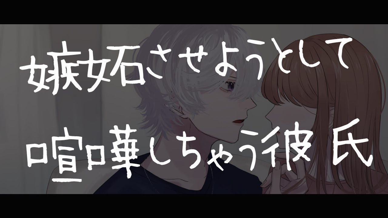 【女性向けボイス】塩対応な彼女を嫉妬させようとして喧嘩しちゃう彼氏【シチュエーションボイス/喧嘩/仲直り】