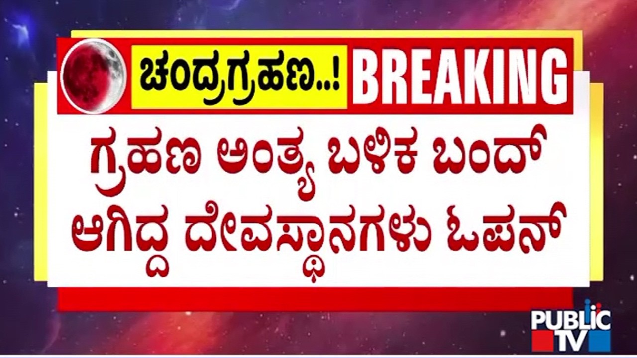 Temples Reopen After Chandra Grahan | Public TV