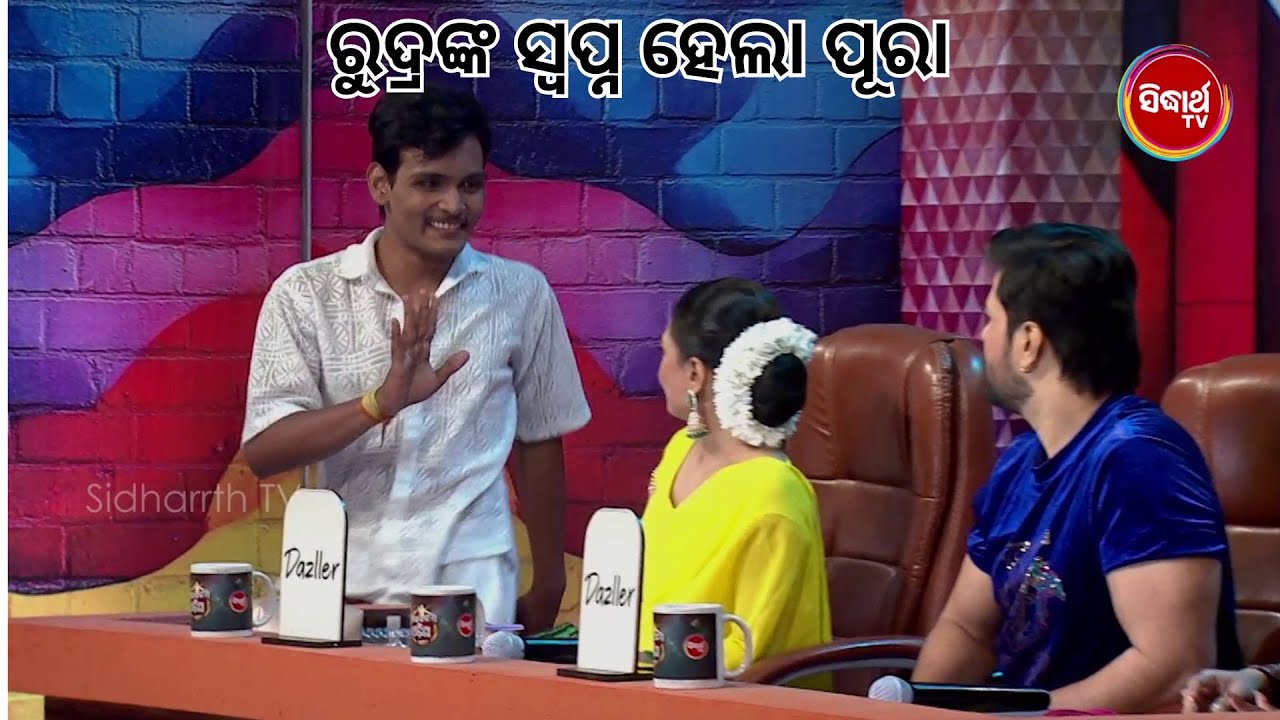 ଷ୍ଟେଜକୁ ଆସି ନିଜ ସ୍ୱପ୍ନ ପୁରା କଲେ ରୁଦ୍ର | Naach Odisha S5 | Sidharth Tv