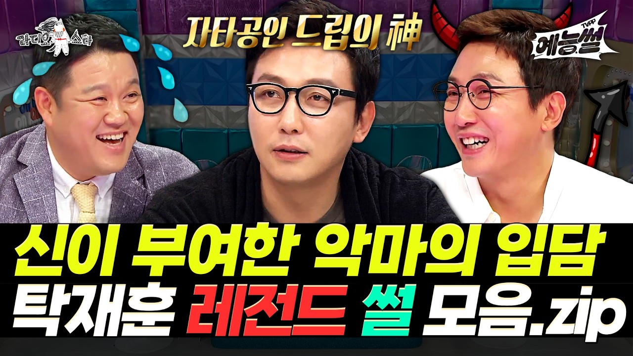 【#예능썰】 거를 타선이 없는 드립의 향연 ㅋㅋㅋ 탁재훈 레전드 썰 모음.zip | 라디오스타 | TVPP | MBC 160420 방송 외