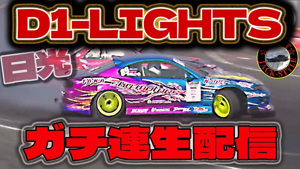 D1ライツ日光出るメンバーさんの為にガチ連！ 初心者さん大歓迎 生配信【Assetto Corsa】ENJOY生配信 ☆ 2026/03/16 #assettocorsa #drift #初心者向け