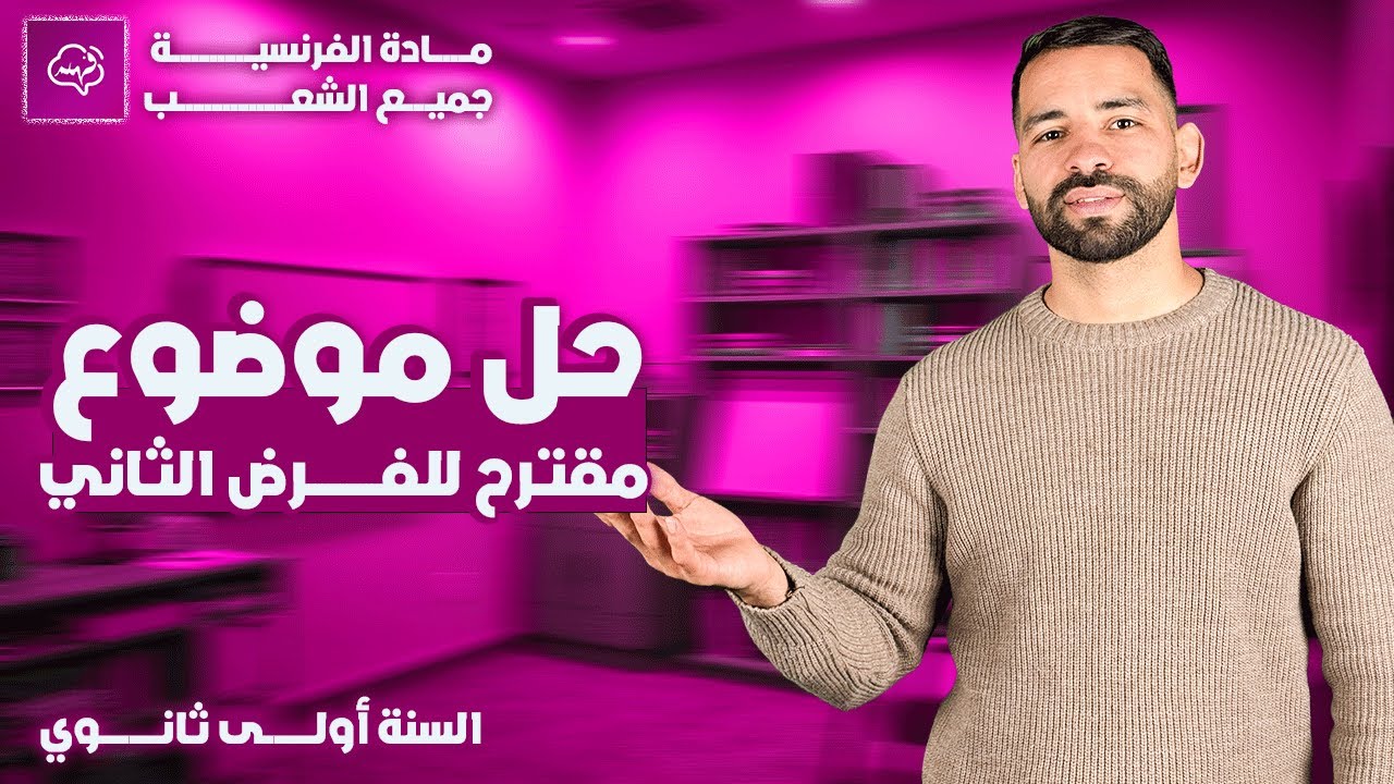 حل موضوع مقترح للفرض الثاني في مادة الفرنسية السنة أولى ثانوي