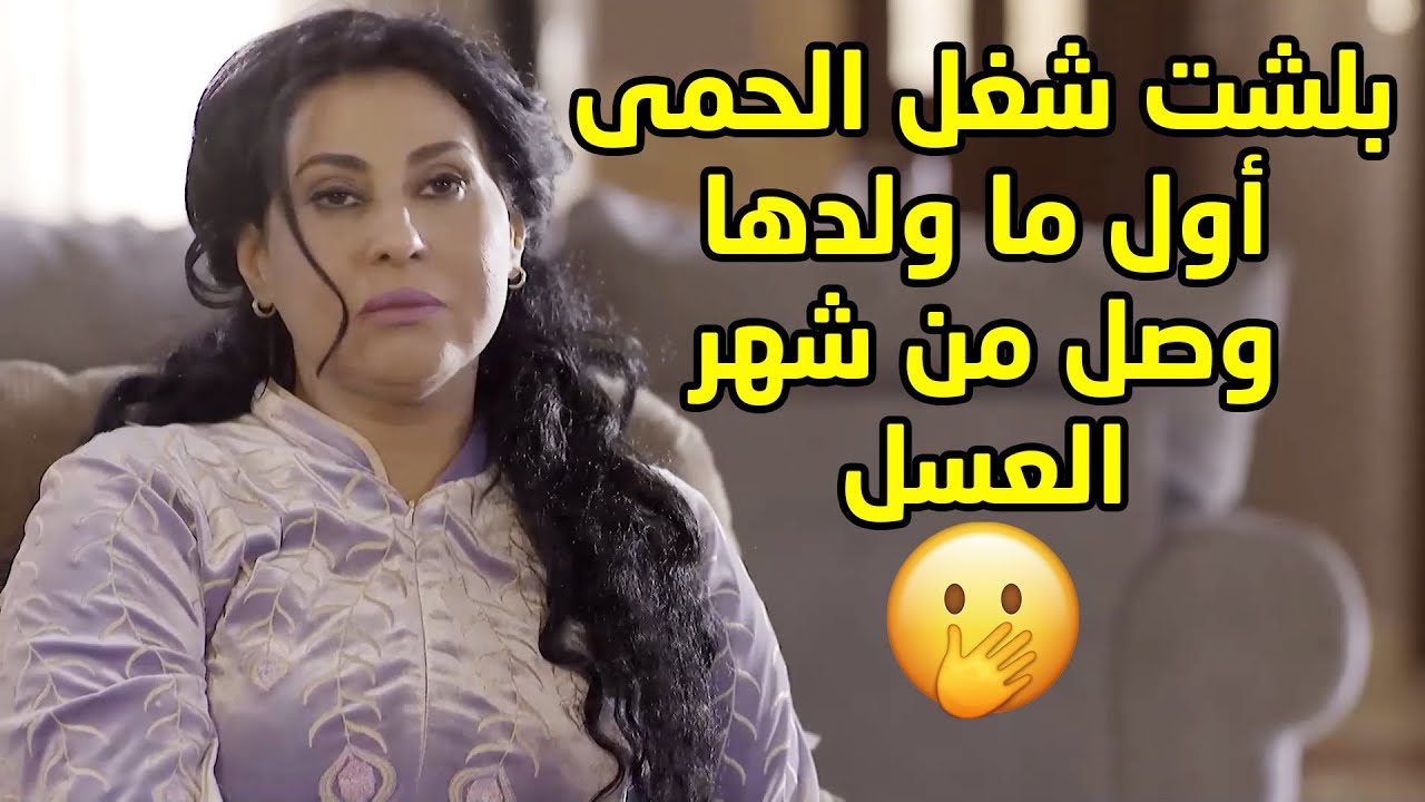 رد من شهر العسل وامه مو طايقة مرته وخربت عليهم وناستهم🤭 مسلسل قابل للكسر