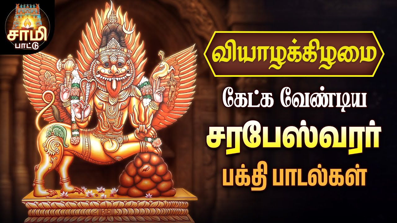 Monday Most Powerful Arul Tharum Sri Sarabeswarar Songs | Non Stop Sami Pattu
