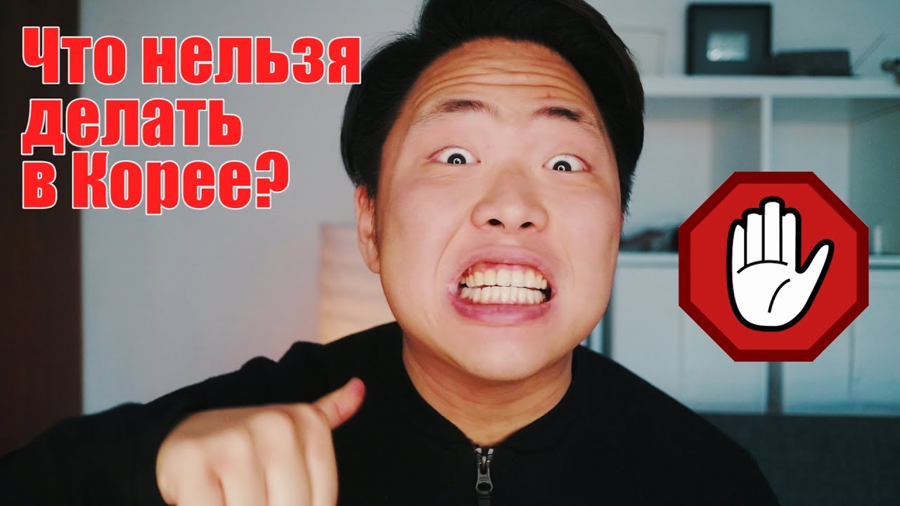 5 Вещей, Которые Нельзя Делать В Корее