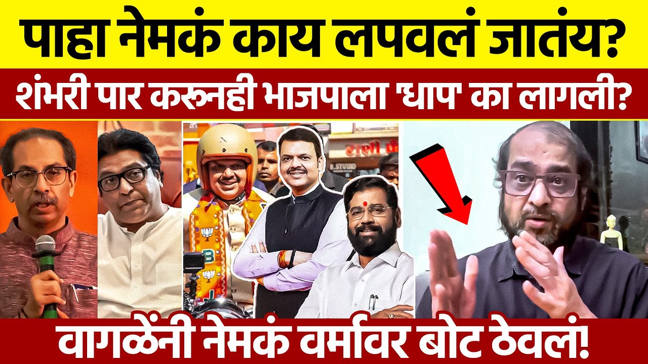 Nikhil Wagle BJP Maharashtra Election Reality: शंभरी पार पण 'धाप' का?