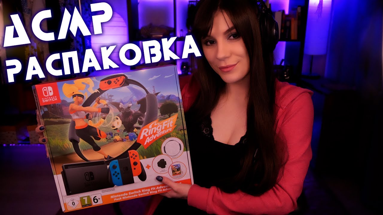 АСМР Распаковка Nintendo Switch (Ring Fit Adventure Bundle) Болталка, Шепот